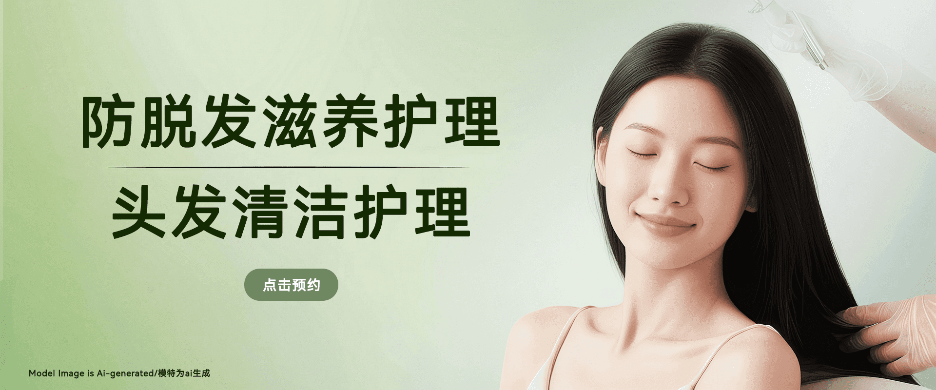 浓密系列。防脱调理+头皮清洁。点击预约。